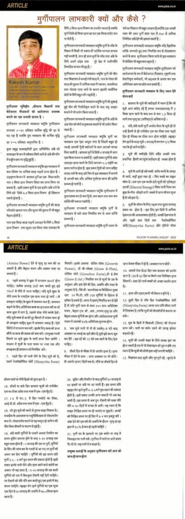 लेख "मुर्गीपालन लाभकारी क्यों और कैसे ?"