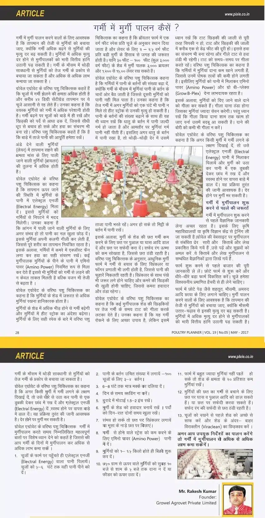 गर्मी-में-मुर्गीपालन-कैसे-प्रकाशित-पोल्ट्री-प्लानर-पत्रिका-में-मई-२०१७